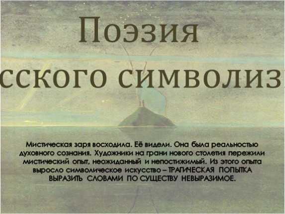 Поэзия русского символизма