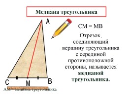 Медиана, биссектриса и высота треугольника, слайд 4