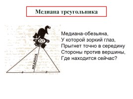 Медиана, биссектриса и высота треугольника, слайд 5