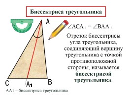 Медиана, биссектриса и высота треугольника, слайд 6