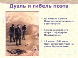 Биография М.Ю. Лермонтова, слайд 21