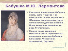 Биография М.Ю. Лермонтова, слайд 4