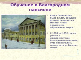 Биография М.Ю. Лермонтова, слайд 8