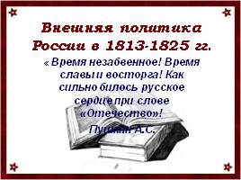 Внешняя политика России в 1813-1825 гг., слайд 1