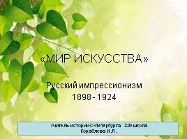 Русский импрессионизм 1898-1924 гг., слайд 1