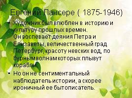 Русский импрессионизм 1898-1924 гг., слайд 7