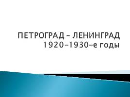 Петроград-Ленинград 1920-1930 гг., слайд 1