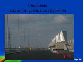 Комплекс защитных сооружений Санкт-Петербурга от наводнений (КЗС), слайд 24