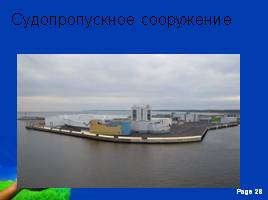 Комплекс защитных сооружений Санкт-Петербурга от наводнений (КЗС), слайд 28
