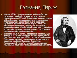 Н.В. Гоголь, слайд 16