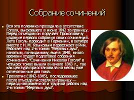 Н.В. Гоголь, слайд 18