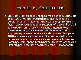 Н.В. Гоголь, слайд 20