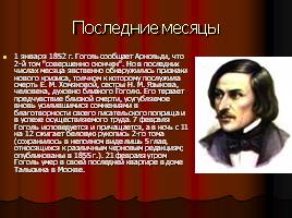 Н.В. Гоголь, слайд 27