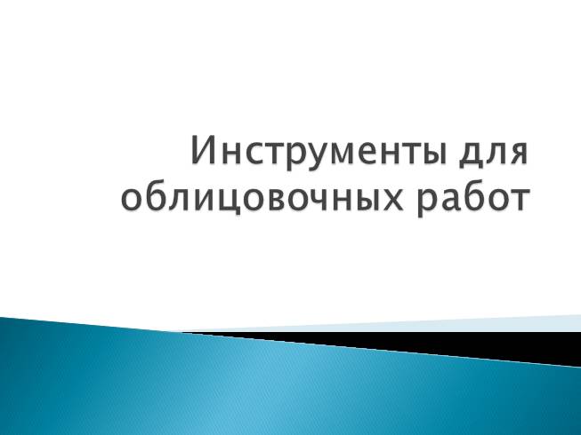 Инструменты для облицовочных работ