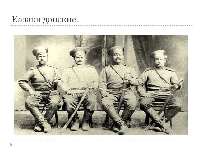 Презентация - Донское казачество в романе «Тихий дон»
