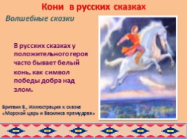 Образ коня в русских и бурятских народных сказках глазами художников, слайд 13