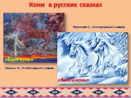 Образ коня в русских и бурятских народных сказках глазами художников, слайд 15