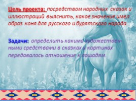 Образ коня в русских и бурятских народных сказках глазами художников, слайд 2