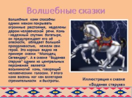 Образ коня в русских и бурятских народных сказках глазами художников, слайд 28