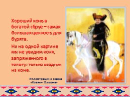 Образ коня в русских и бурятских народных сказках глазами художников, слайд 29