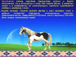 Образ коня в русских и бурятских народных сказках глазами художников, слайд 32