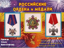 Российские ордена и медали, слайд 1