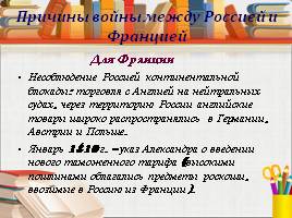 Внешняя политика Александра Первого в 1801-1812 гг., слайд 10