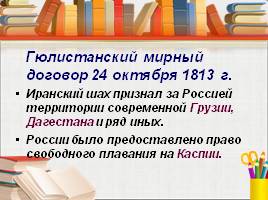 Внешняя политика Александра Первого в 1801-1812 гг., слайд 20