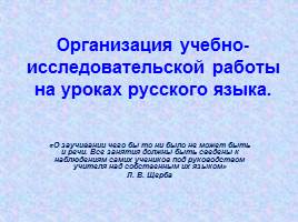 Организация учебно-исследовательской работы на уроках русского языка, слайд 1