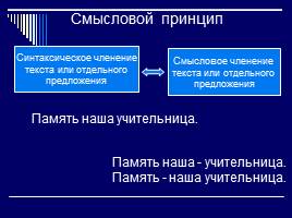 Основные принципы русской пунктуации 11 класс, слайд 6