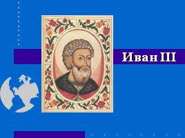 Иван III, слайд 1
