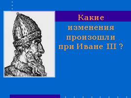 Иван III, слайд 9