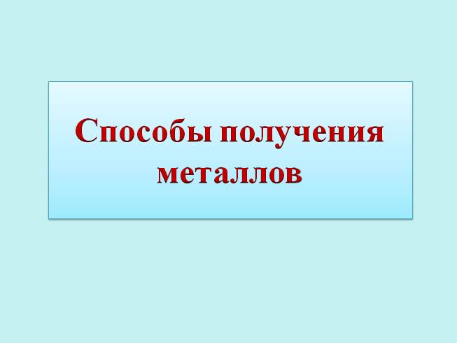 Способы получения металлов