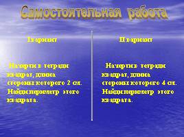 Введение определения «квадрат» как прямоугольника с равными сторонами (Geometrical shapes - Introduction of definition of square), слайд 26