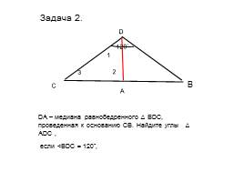Свойства равнобедренного треугольника, слайд 12