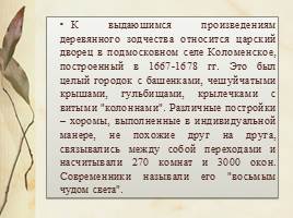 Строительство и архитектура России XVII в., слайд 2