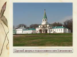 Строительство и архитектура России XVII в., слайд 3
