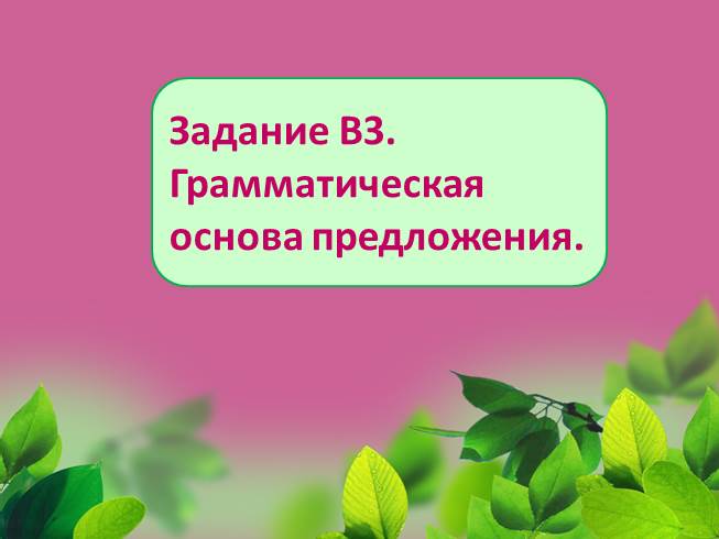 Задание В3 - Грамматическая основа предложения