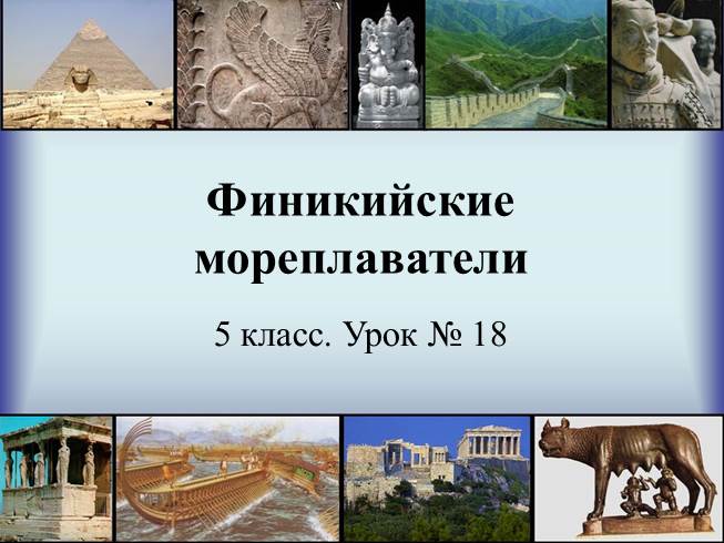 Финикийские мореплаватели - 5 класс