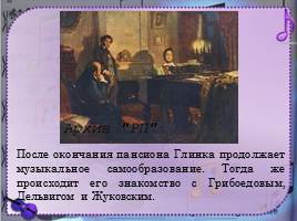 Зарождение классической музыкальной школы в России - М.И. Глинка, слайд 7