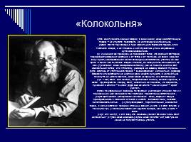 Александр Исаевич Солженицын, слайд 13