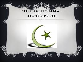 Символы ислама, слайд 2