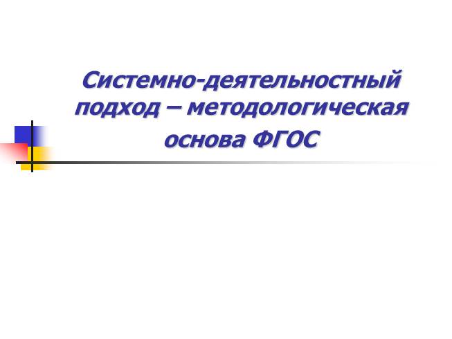 Системно-деятельностный подход – методологическая основа ФГОС