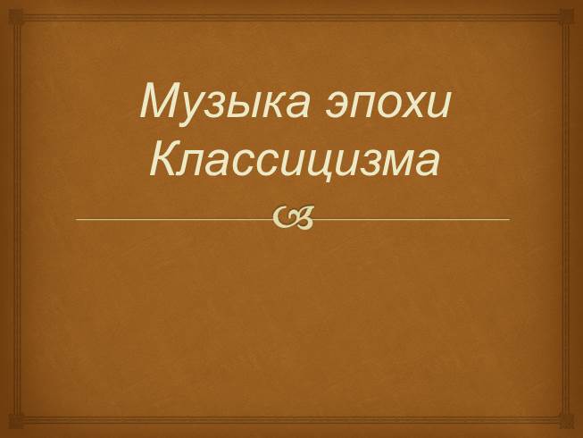 Музыка эпохи Классицизма