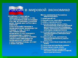 Россия в системе мировых экономических отношений, слайд 11