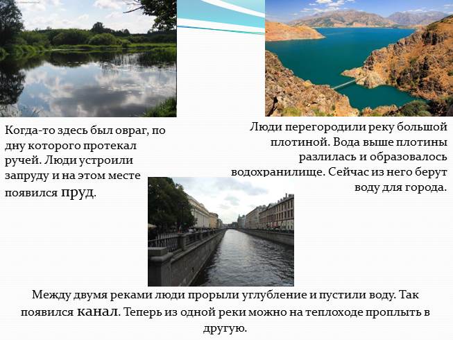 скачать бесплатно презентацию искусственные водоемы #0
