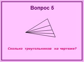 Игра по математике и информатике 8 класс «Что? Где? Когда?», слайд 11