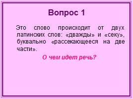 Игра по математике и информатике 8 класс «Что? Где? Когда?», слайд 14