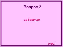 Игра по математике и информатике 8 класс «Что? Где? Когда?», слайд 17