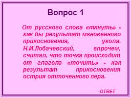 Игра по математике и информатике 8 класс «Что? Где? Когда?», слайд 26